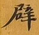 辟 위치 확인됨