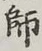 字師