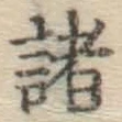 글자 諸