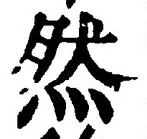 글자 然