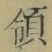 字領