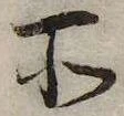 位置 確認된 所