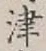 글자 津