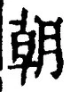 文字朝