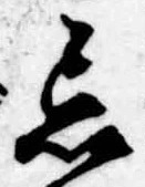 忘の位置