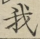 “我”字