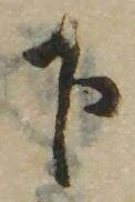 下，已得其位