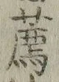 文字薦