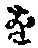 字を