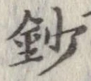 鈔の位置
