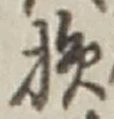 글자 損