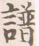 譜の位置
