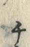 字チ