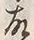 글자 故