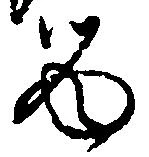已定位留