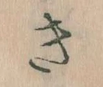 Đã định vị き