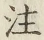 文字注