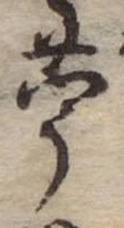 苧 위치 확인됨