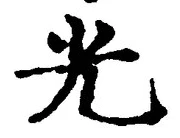 글자 光