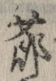 節，已得其位