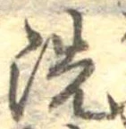 洗 위치 확인됨