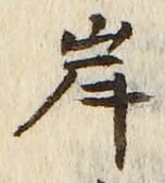 𡨸岸
