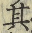 字其