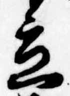 立の位置