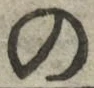 字の