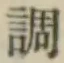 字調