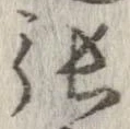 㐌定位張