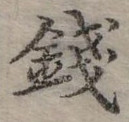 錢，已得其位