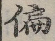 位置定マレル偏