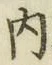 글자 内