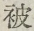 글자 被
