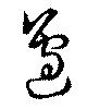 辺 위치 확인됨