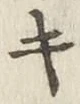 글자 キ