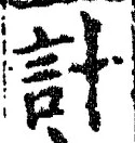 Chữ 計