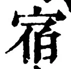 𡨸宿