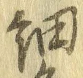 細 위치 확인됨