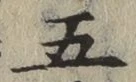 글자 五