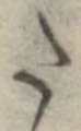 𛁠の位置