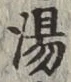 글자 湯