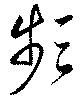 Đã định vị 頻