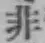 글자 非