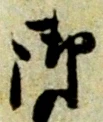 文字 御