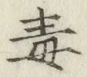 글자 毒