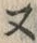 𡨸ヌ