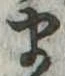 𛃄 위치 확인됨