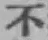 글자 不
